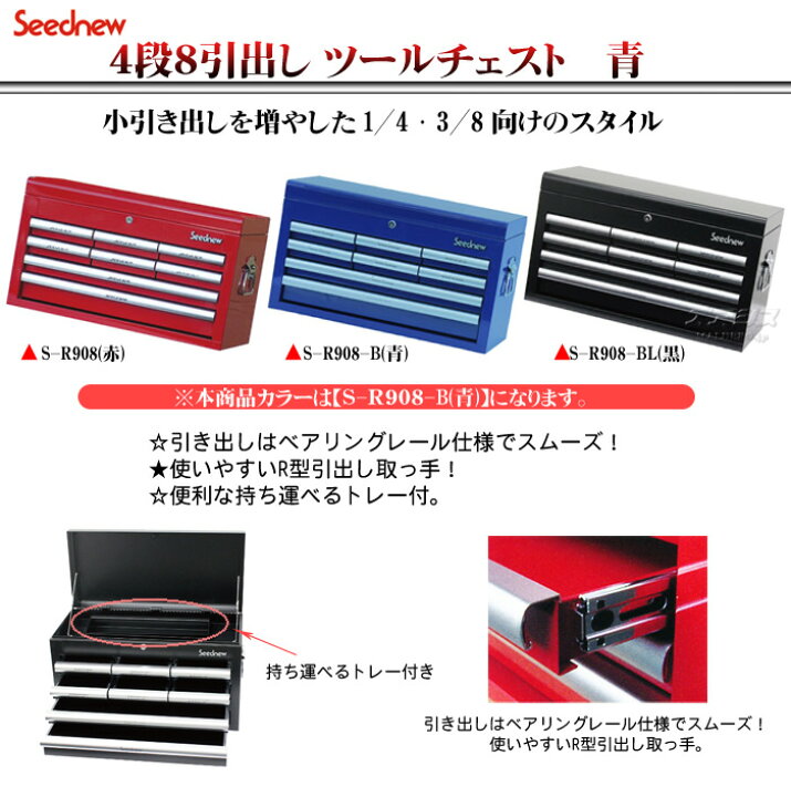 楽天市場】ツールチェスト(4段8引出し) 青 S-R908-B Seednew 