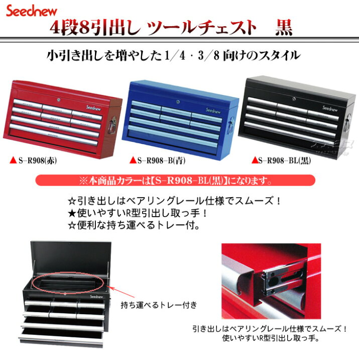 楽天市場】ツールチェスト(4段8引出し) 黒 S-R908-BL Seednew 