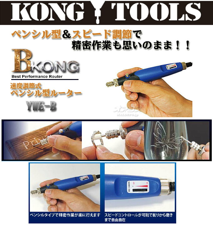 楽天市場】電動ペンシル型ルーター(速度調節式) Bコング YWE-B 柳瀬 