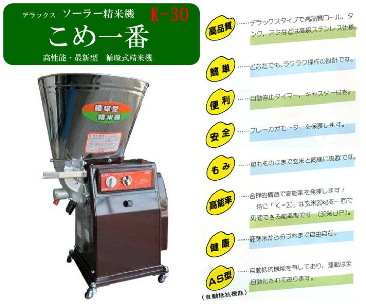 楽天市場】ソーラー循環式精米機 K-30 宝田工業 : オアシスプラス