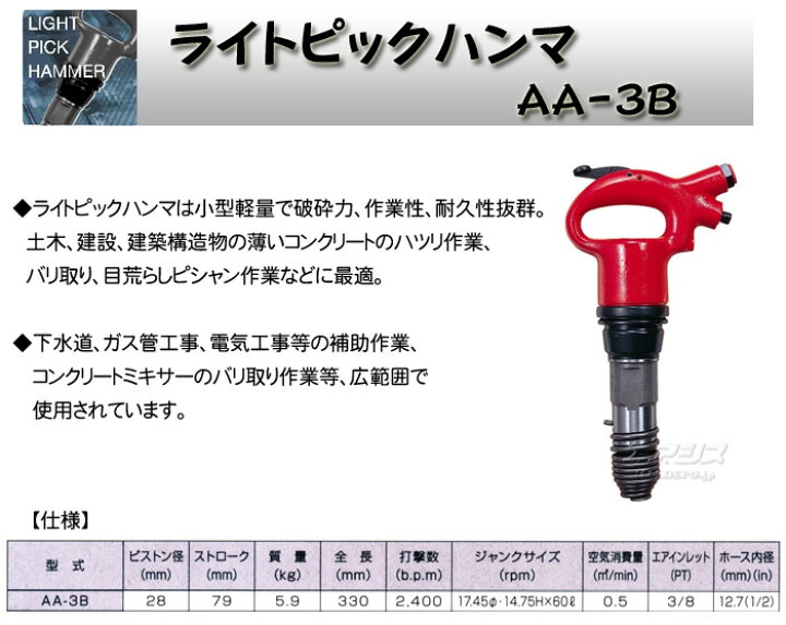 楽天市場】エアーライトピックハンマー 角型シャンク AA-3B 東空販売 