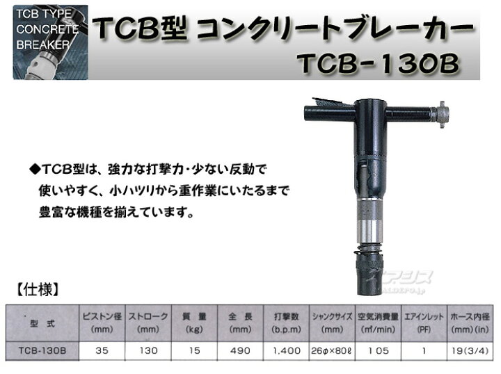 楽天市場】TCB型エアーコンクリートブレーカー TCB-130B 東空販売(株 