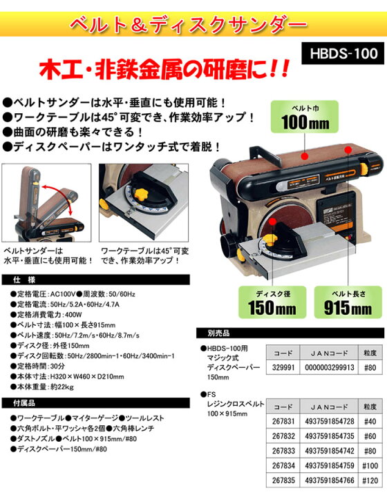 楽天市場】卓上ベルト&ディスクサンダー 兼用型 HBDS-100 H&H 