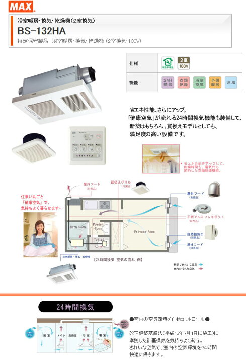 楽天市場】浴室暖房 換気 乾燥機 (100V) 2室換気タイプ BS-132HA MAX 