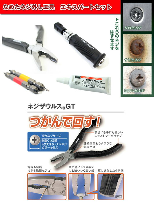 楽天市場】なめたネジ外し工具 エキスパートセット TNNS-5 トラスコ 