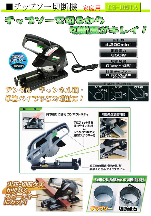 楽天市場】チップソー切断機 鉄/ステンレス用 165mm CS-100TA 株式会社 