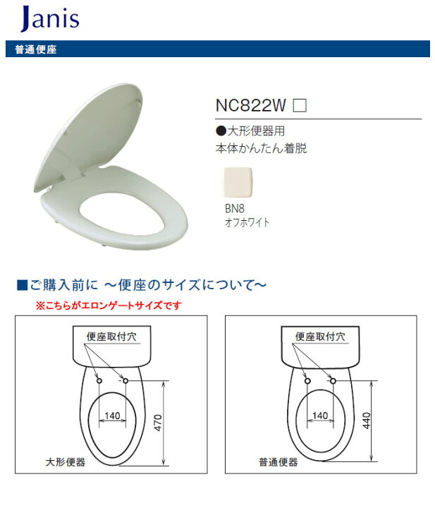 楽天市場】普通便座 オフホワイト NC822W(BN8) Janis（ジャニス工業 