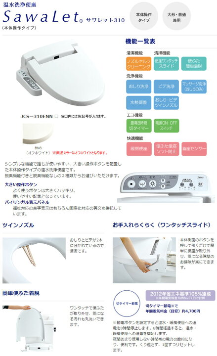 ジャニス工業製 温水洗浄便座 SawaLet JCS-310ENN いいつけ