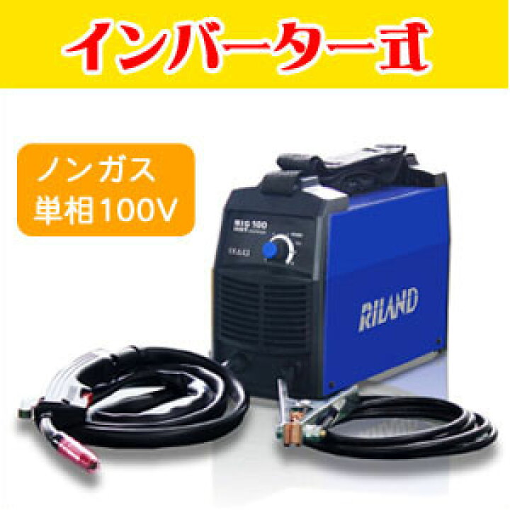 RILAND リランド ノンガス半自動溶接機 MIG100 溶接機 (D6270txwY)
