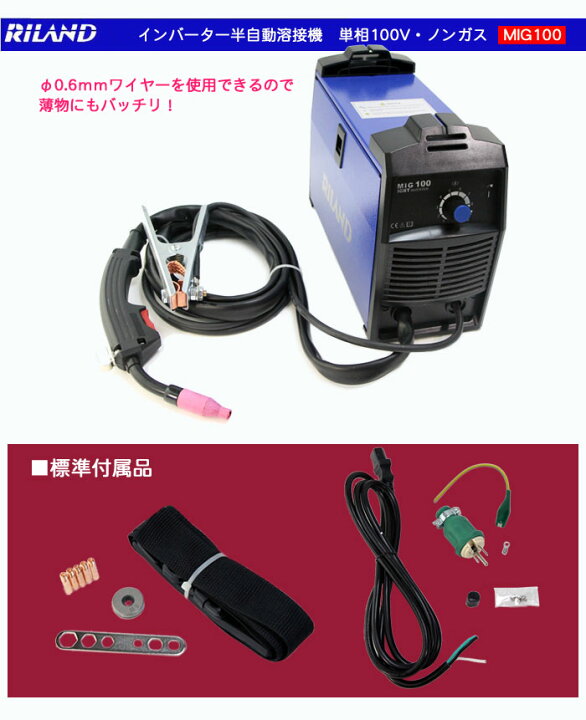 RILAND リランド ノンガス半自動溶接機 MIG100 溶接機 (D6270txwY)