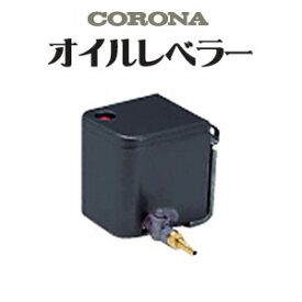 ブルーバーナ用オイルレベラー OL-1(A) CORONA（コロナ）
