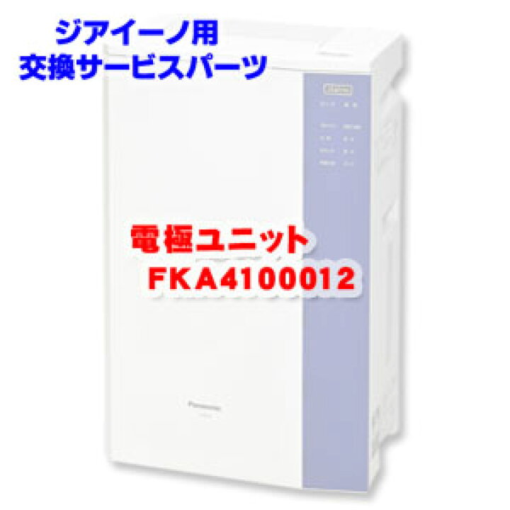 楽天市場】ジアイーノ用消耗品 電極ユニット FKA4100012 Panasonic 