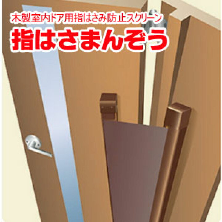 楽天市場】木製室内ドア用指はさみ防止スクリーン 指はさまんぞう 