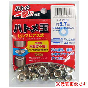 ハトメ一撃用 ハトメ玉シルバー 25組入 No.500シルバー 5.7×12mm 生地厚み2.5mmまで【メール便可】