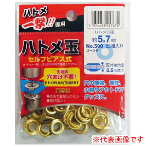ハトメ一撃用 ハトメ玉ゴールド 25組入 No.500ゴールド 5.7×12mm 生地厚み2.5mmまで【メール便可】
