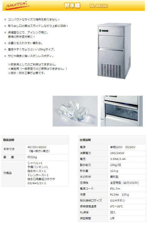 ナカトミ 業務用製氷機NL-IM25K@