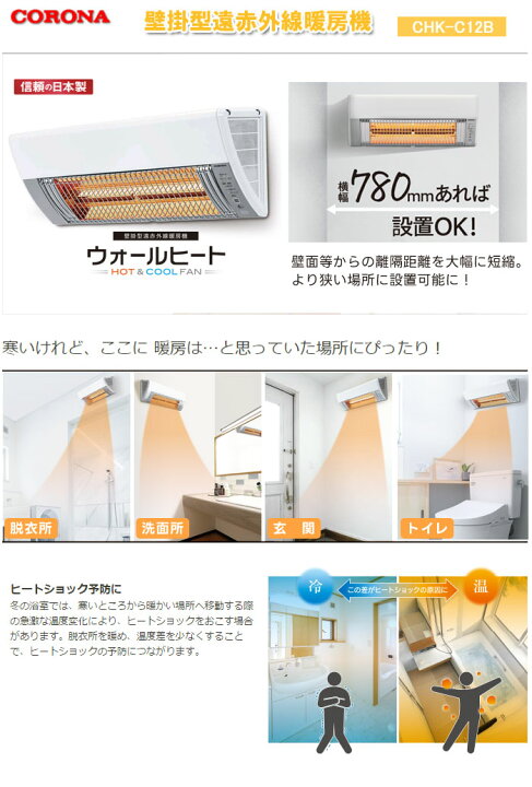 楽天市場】壁掛型 遠赤外線暖房機 ウォールヒート CHK-C126A CORONA 