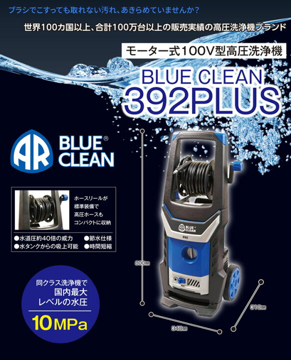 楽天市場】高圧洗浄機 ブルークリーン AR 392PLUS AR(アノービ 