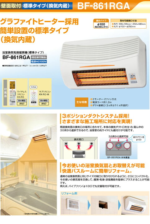 楽天市場】浴室換気乾燥暖房機 壁面取付/換気内蔵型 BF-861RGA 高須 