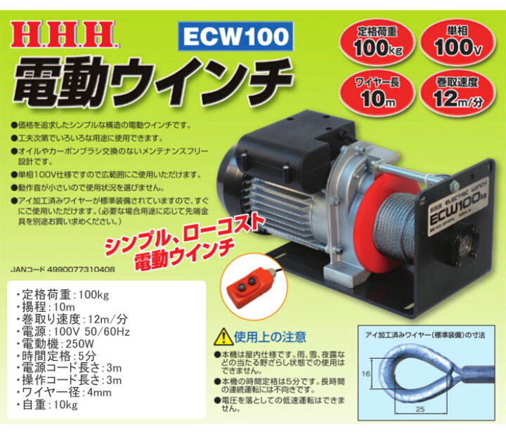 楽天市場】電動ウインチ 100V 50/60Hz ECW100 HHH(スリーエッチ) 定格 