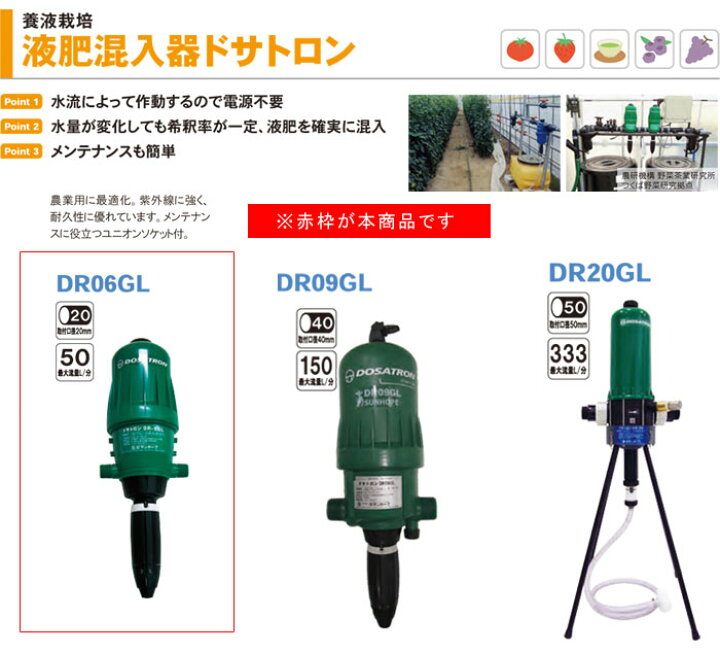 楽天市場】液肥混入器 ドサトロン DR06GL サンホープ 養液栽培 