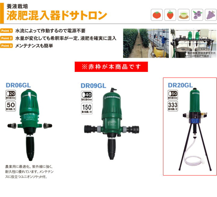 楽天市場】液肥混入器 ドサトロン DR20GL サンホープ 養液栽培 