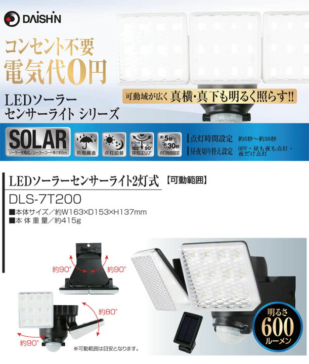 楽天市場】LEDソーラーセンサーライト 2灯式 DLS-7T200 DAISHIN(大進) : オアシスプラス