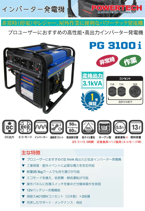 楽天市場】インバーター発電機 PG3100i POWERTECH 3.1kVA : オアシスプラス