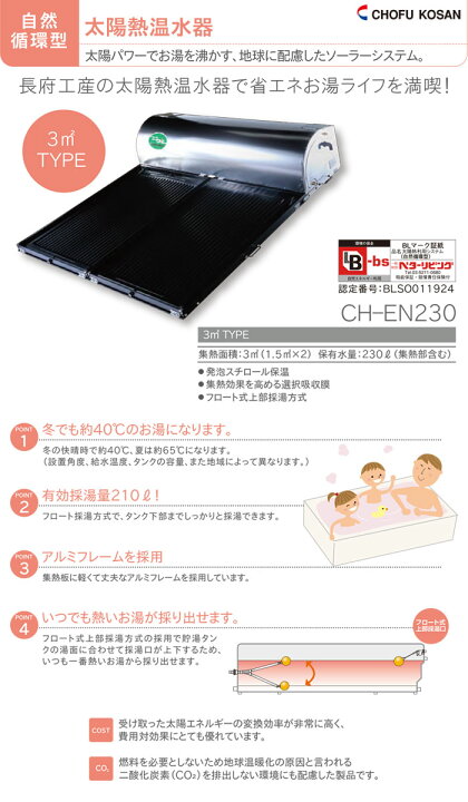 楽天市場】太陽熱温水器 3平方メートルタイプ CH-EN230 長府工産 貯湯 