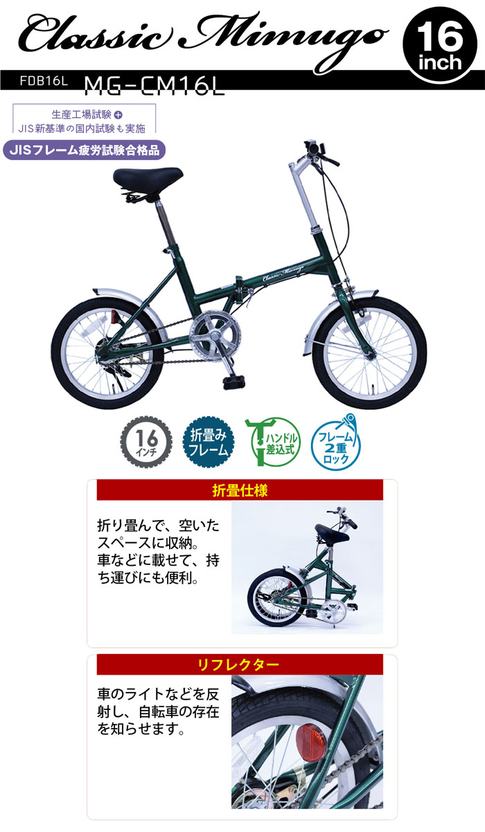 楽天市場】折りたたみ自転車 16インチ グリーン MG-CM16L ミムゴ自転車