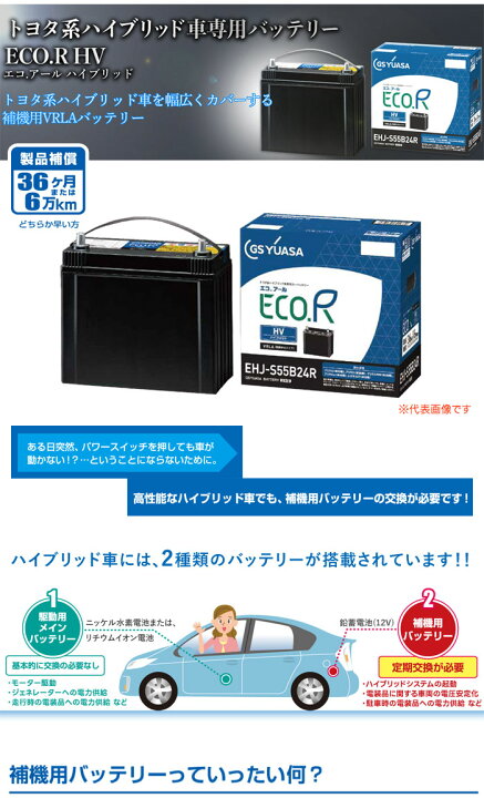 楽天市場】補機用 カー バッテリー ECO.R HV EHJ-S55D23R GSユアサ 