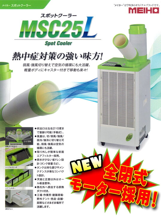 楽天市場】スポットクーラー 単相100V 全閉式モータータイプ MSC25L 