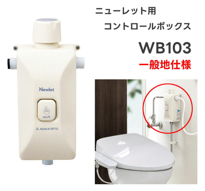 楽天市場】コントロールボックス 一般地用 WB103 アサヒ衛陶 簡易水洗 