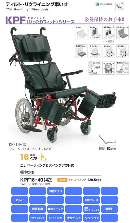 楽天市場】新リクライニング機構車いす ぴったりフィット KPF16-40(42 