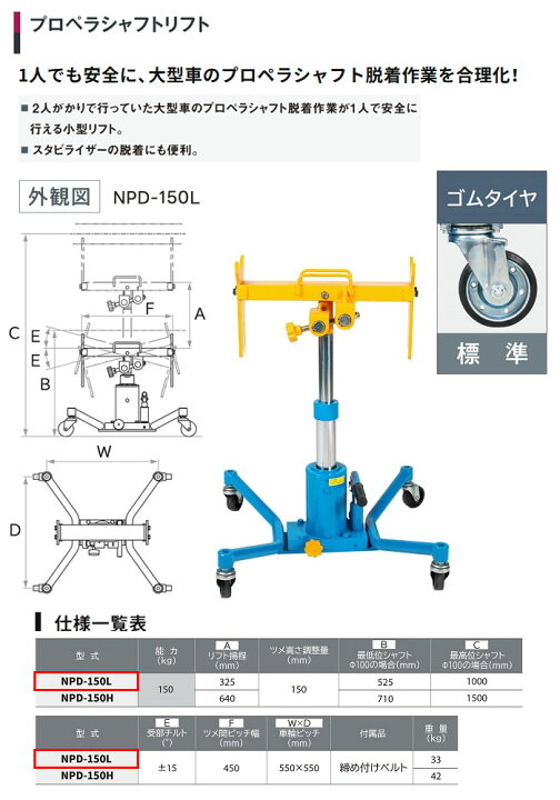 楽天市場】プロペラシャフトリフト NPD-150L 長崎ジャッキ ロータイプ 