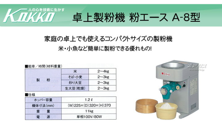 楽天市場】卓上製粉機 粉エース A-8型 KOKKO【国光社】 : オアシスプラス