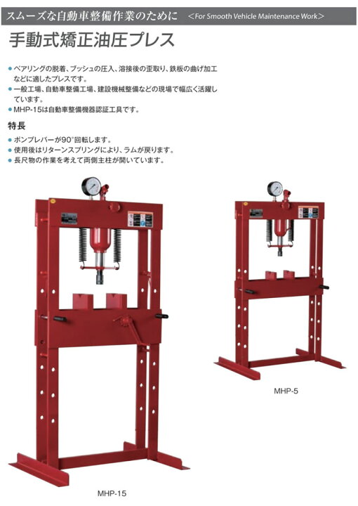 楽天市場】門型油圧プレス 15トン 手動式 MHP-15 MASADA（マサダ製作所 