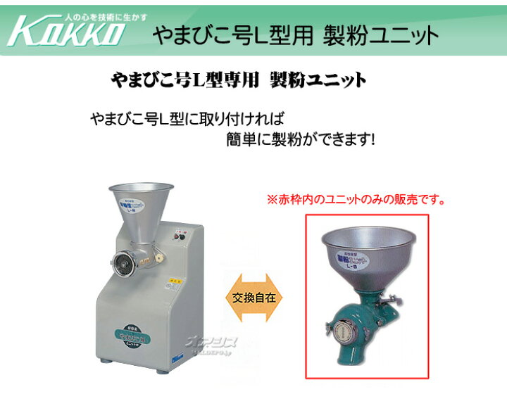 楽天市場】やまびこ号L型用製粉ユニット L-SU KOKKO【国光社 