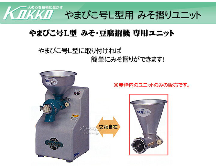 製粉 国光社 家庭用 やまびこ号L型用 製粉ユニット L-SU 交換用の製粉装置 KOKKO 送料無料 の通販は - 山蔵屋 通販サイト