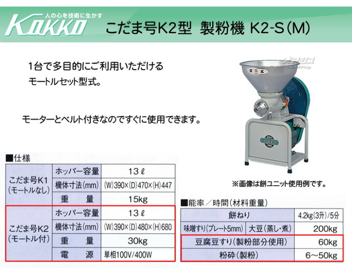 楽天市場】万能食材加工機(製粉) こだま号 K2-S(M)型 KOKKO【国光社 