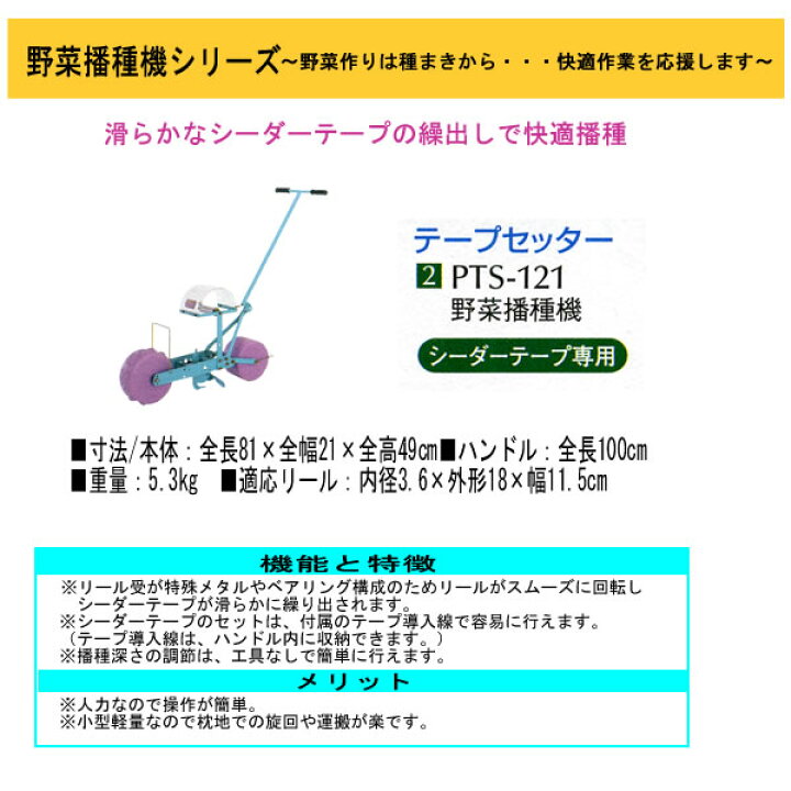 楽天市場】野菜播種機(シーダーテープ専用) PTS-121 みのる : オアシス 