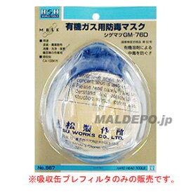 #800 H&Hシゲマツ吸収缶 GM76用 三共コーポレーション