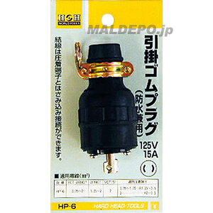 HP-6 H&H |SvO15A-125V OR[|[V