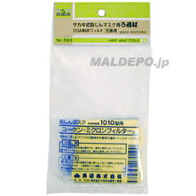 #593 H&H サカイ式 ろ過材 1010A用 三共コーポレーション