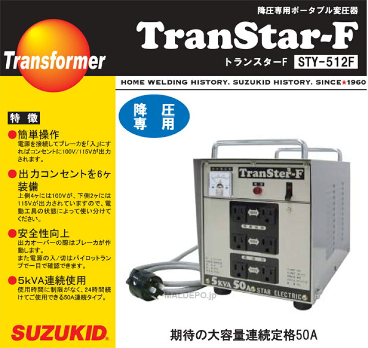楽天市場】降圧専用 トランスターF STY-512F SUZUKID(スター電器 