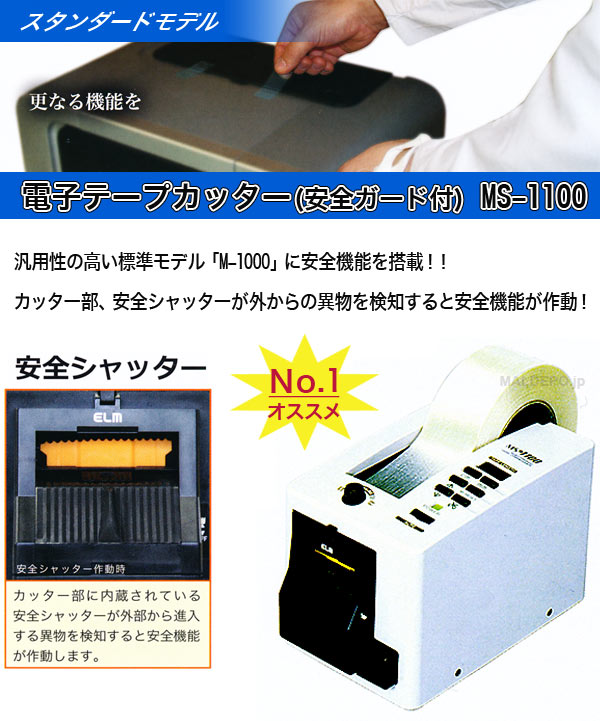 売れ筋の 電子テープカッター(安全ガード付) MS-1100 ELM：オアシス