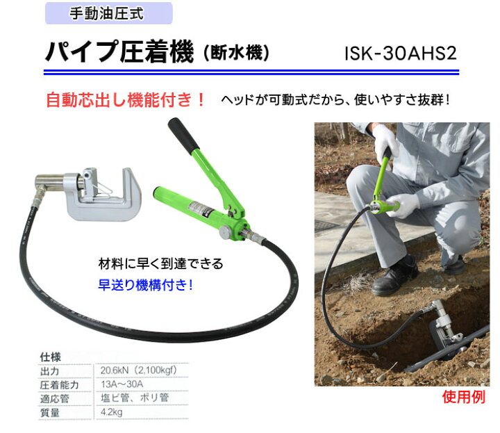 楽天市場】手動油圧式 パイプ圧着機 (断水機) ISK-30AHS2 育良精機 
