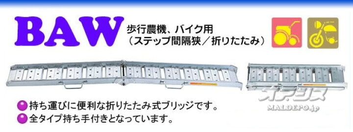 楽天市場】歩行農機用 折畳式 アルミブリッジ BAW-240-30-0.5(1セット2 