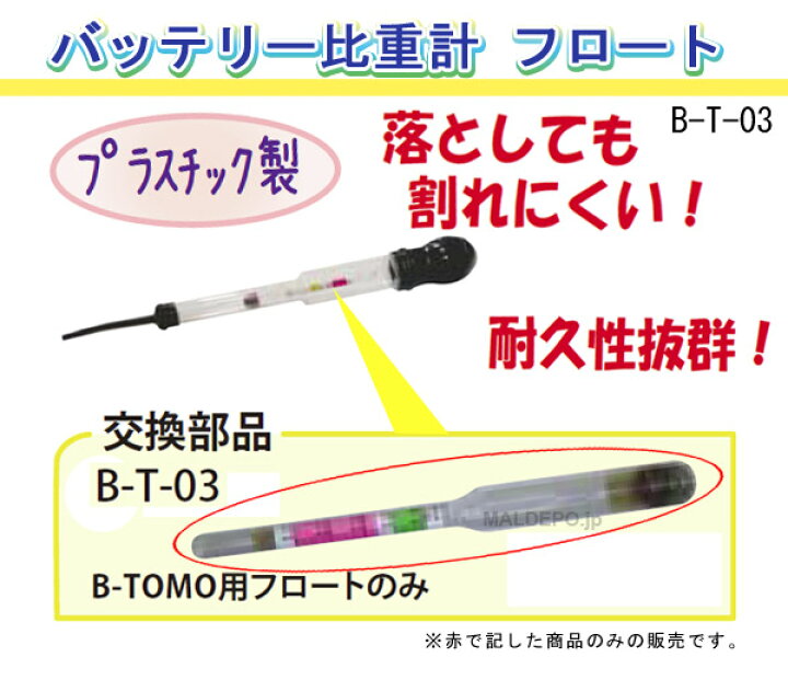 楽天市場 バッテリー比重計 フロート T 03 メール便可 オアシスプラス