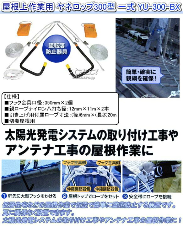 楽天市場】屋根上作業用 ヤネロップ300型 一式 YU-300-BX ツヨロン  